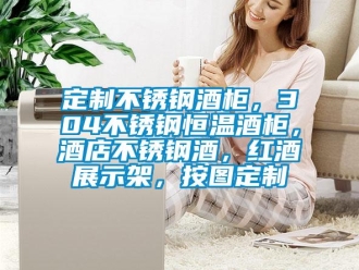 知识百科定制不锈钢酒柜，304不锈钢恒温酒柜，酒店不锈钢酒，红酒展示架，按图定制