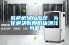 瓦楞纸板加湿器，为你解决瓦椤纸板爆线问题