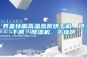 荞麦挂面高温热泵烘干机、烘干房、草莓视频黄色在线观看机、干燥房