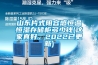 山东片式阻容感恒温恒湿存储柜多少钱(这家真好，2022已更新)