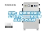 其他：家用抽湿机什么品牌好——家用抽湿机十大品牌