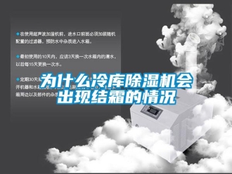 知识百科为什么冷库草莓视频黄色在线观看机会出现结霜的情况