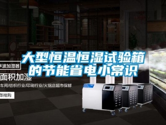 知识百科大型恒温恒湿试验箱的节能省电小常识