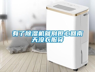 知识百科有了草莓视频黄色在线观看机就别担心回南天没衣服穿