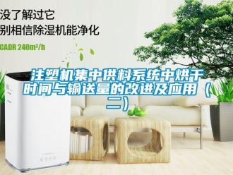 知识百科注塑机集中供料系统中烘干时间与输送量的改进及应用（二）