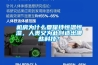 机房为什么要保持恒温恒湿，人类又为此创造出哪些科技？