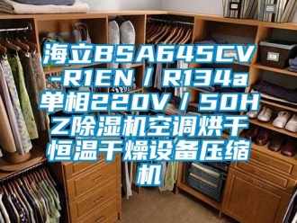 知识百科海立BSA645CV-R1EN／R134a单相220V／50HZ草莓视频黄色在线观看机空调烘干恒温干燥设备压缩机