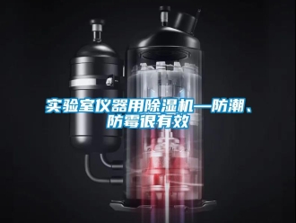 知识百科实验室仪器用草莓视频黄色在线观看机—防潮、防霉很有效