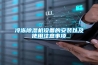 冷冻草莓视频黄色在线观看机设备的安装以及使用注意事项