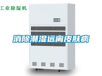 知识百科消除潮湿远离皮肤病