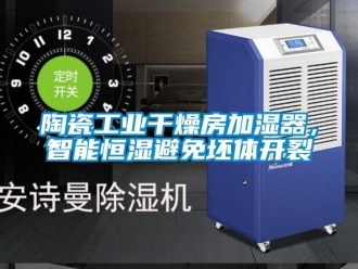 知识百科陶瓷工业干燥房加湿器，智能恒湿避免坯体开裂