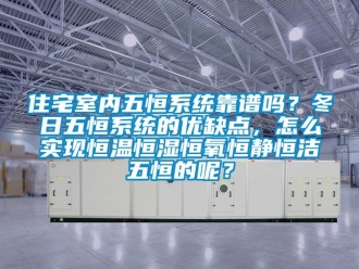 知识百科住宅室内五恒系统靠谱吗？冬日五恒系统的优缺点，怎么实现恒温恒湿恒氧恒静恒洁五恒的呢？