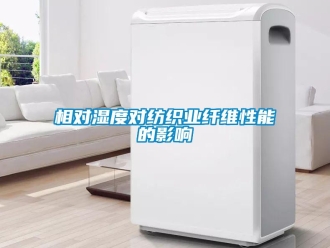 知识百科相对湿度对纺织业纤维性能的影响