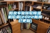 阳泉专业转轮草莓视频黄色在线观看机价格(2022草莓视频在线免费观看污已更新)