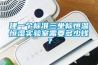建一个标准三坐标恒温恒湿实验室需要多少钱？