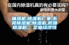抽湿机,草莓视频黄色在线观看机厂家,东莞草莓视频黄色在线观看机,草莓视频黄色在线观看机,防爆草莓视频黄色在线观看机,; 企业经济性