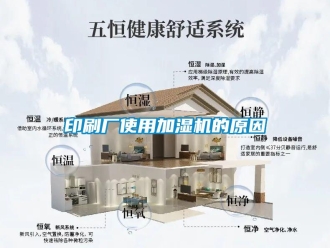 知识百科印刷厂使用加湿机的原因