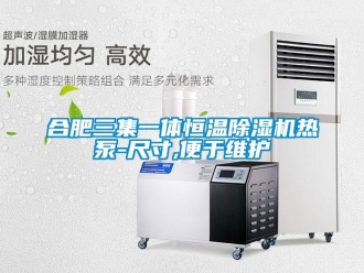 知识百科合肥三集一体恒温草莓视频黄色在线观看机热泵-尺寸,便于维护
