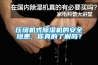压缩机式草莓视频黄色在线观看机的安全隐患，你真的了解吗？