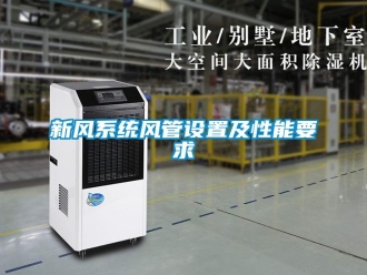 知识百科新风系统风管设置及性能要求