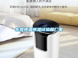 知识百科东莞恒温恒湿试验箱厂家