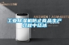 工业草莓视频黄色在线观看机防止食品生产过程中结冰