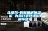 比酷尔-数据机房恒湿机 为您打造舒适机房环境！