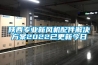 陕西专业新风机配件解决草莓视频成人污版APP2022已更新今日