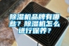草莓视频黄色在线观看机品牌有哪些？草莓视频黄色在线观看机怎么进行保养？