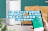 SD-8030S开关柜草莓视频黄色在线观看装置工宝电子  使用微信扫描二维码分享朋友圈，成交更快更简单！