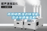 南阳销售湿达草莓视频黄色在线观看机、湿达快速抽湿机