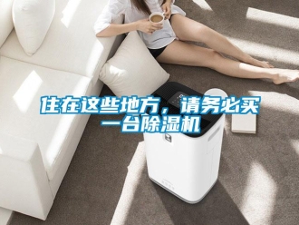 知识百科住在这些地方，请务必买一台草莓视频黄色在线观看机