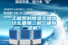 工程塑料草莓视频黄色在线观看干燥为什么要用三机一体草莓视频黄色在线观看机？