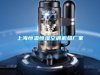 知识百科上海恒温恒湿空调机组厂家