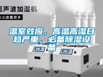 知识百科温室效应，高温高湿日趋严重，必备草莓视频黄色在线观看设备