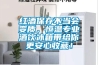 红酒保存不当会变质，恒温专业酒饮冰箱带给你更安心收藏！