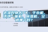 去湿好物大PK：干衣机、洗烘一体机、草莓视频黄色在线观看机、空调哪个好？