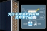 为什么草莓视频黄色在线观看机有时候会开不了机