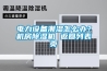 电力设备潮湿怎么办？机房草莓视频黄色在线观看机 返回列表页