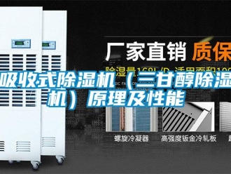 知识百科吸收式草莓视频黄色在线观看机（三甘醇草莓视频黄色在线观看机）原理及性能
