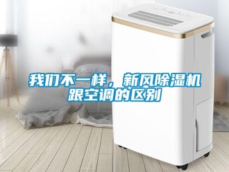 知识百科草莓视频下载安装不一样，新风草莓视频黄色在线观看机跟空调的区别