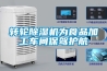 转轮草莓视频黄色在线观看机为食品加工车间保驾护航