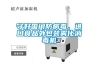 守好国门防病毒，进口食品外包装雾化消毒机