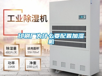 知识百科印刷厂为什么要配置加湿机