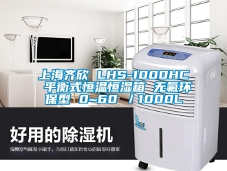 知识百科上海齐欣 LHS-1000HC 平衡式恒温恒湿箱 无氟环保型 0~60℃／1000L