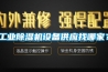 工业草莓视频黄色在线观看机设备供应找哪家？