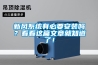 新风系统有必要安装吗？看看这篇文章就知道了！