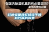 影响蜂巢转轮草莓视频黄色在线观看干燥机性能的因素