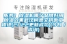 服务！草莓视频黄色在线观看机哪个品牌好用草莓视频黄色在线观看效果武汉柯恩交钥匙工程提(2022更新成功)(今日／咨询)