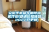 安徽手套箱专用草莓视频黄色在线观看机作用(都说价格便宜，2022已更新)